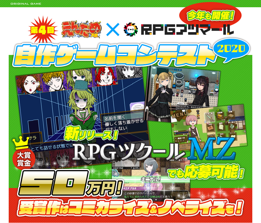 第4回 えんため大賞×RPGアツマール 自作ゲームコンテスト（2020）
