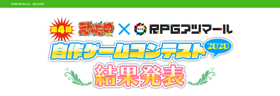 第4回 えんため大賞×RPGアツマール 自作ゲームコンテスト（2020）結果発表!!